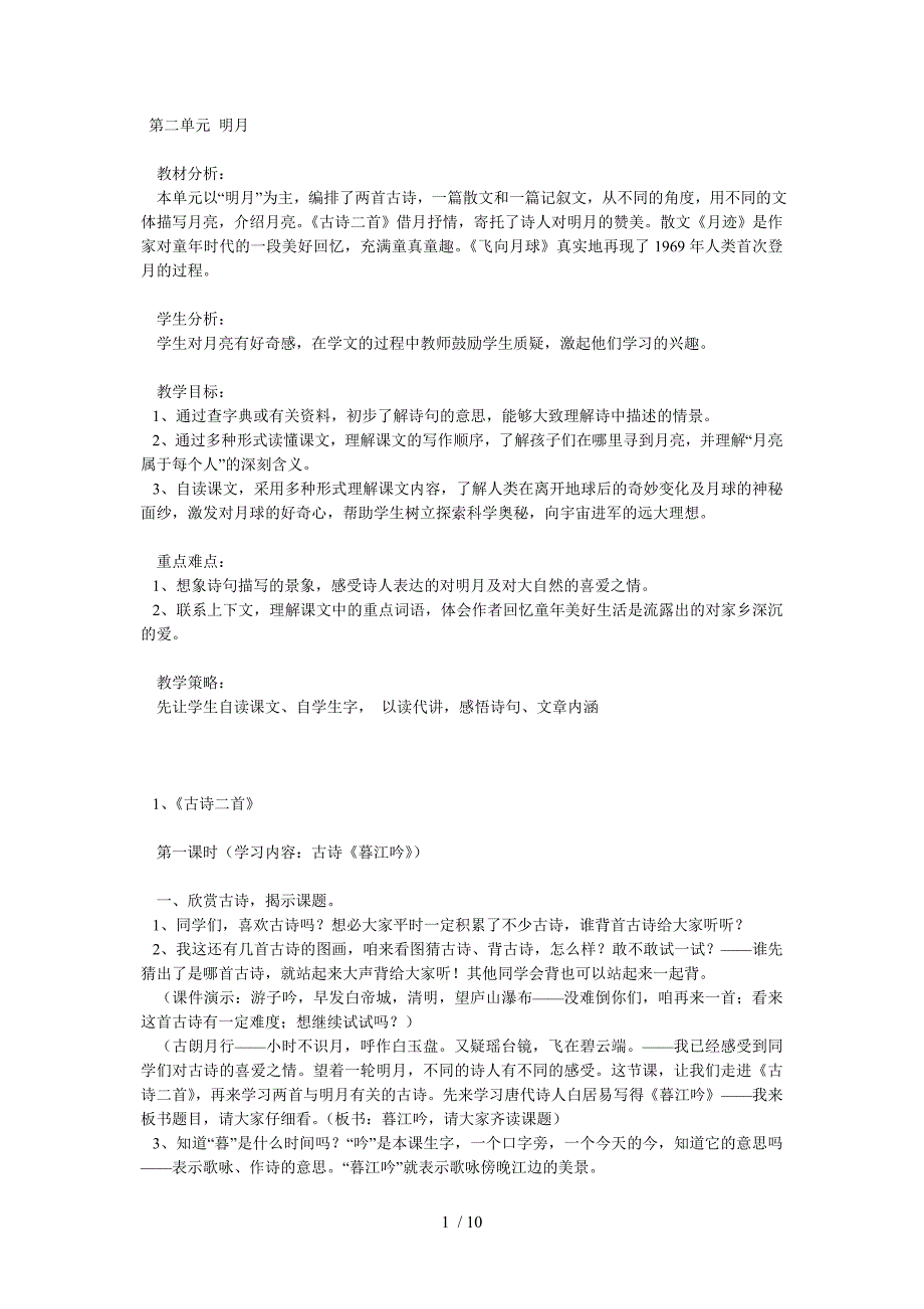 北师大四年级语文上册第二单元教案_第1页