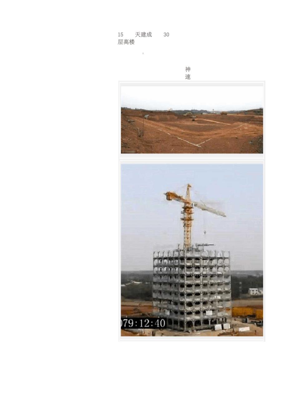 15天建成30层高楼_第1页