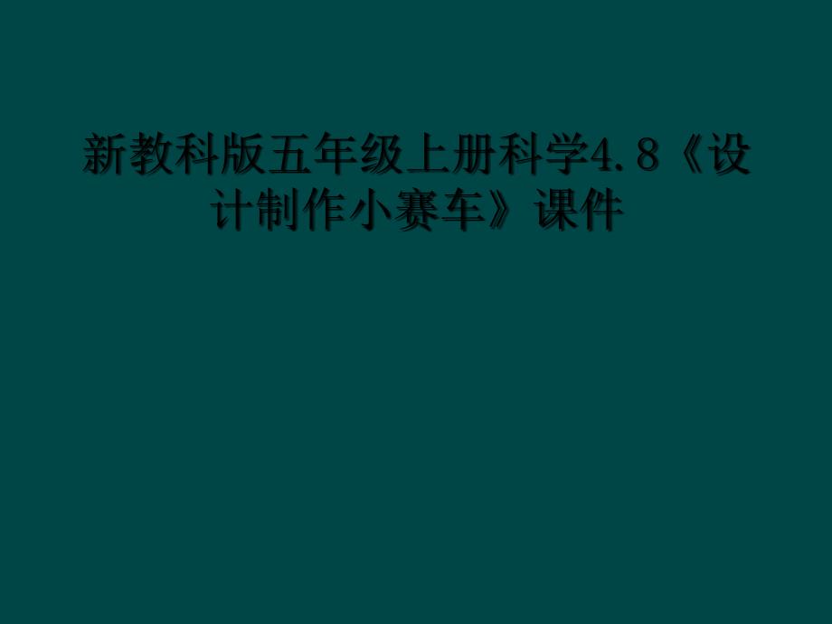 新教科版五年级上册科学4.8设计制作小赛车课件2_第1页