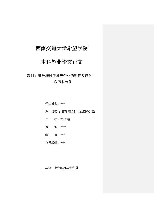 6442营改增对房地产企业的影响及应对——以万科为例