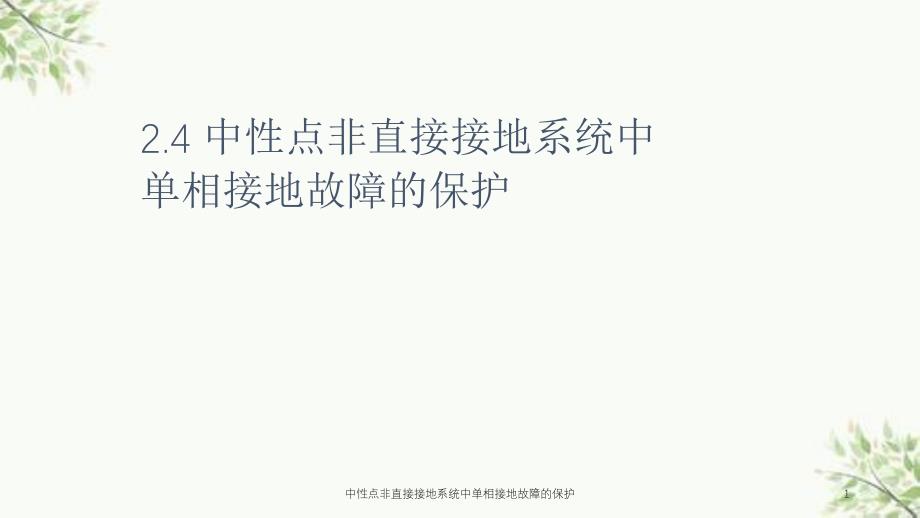 中性点非直接接地系统中单相接地故障的保护课件_第1页