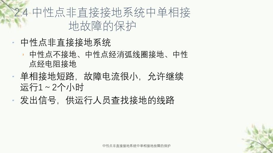 中性点非直接接地系统中单相接地故障的保护课件_第2页