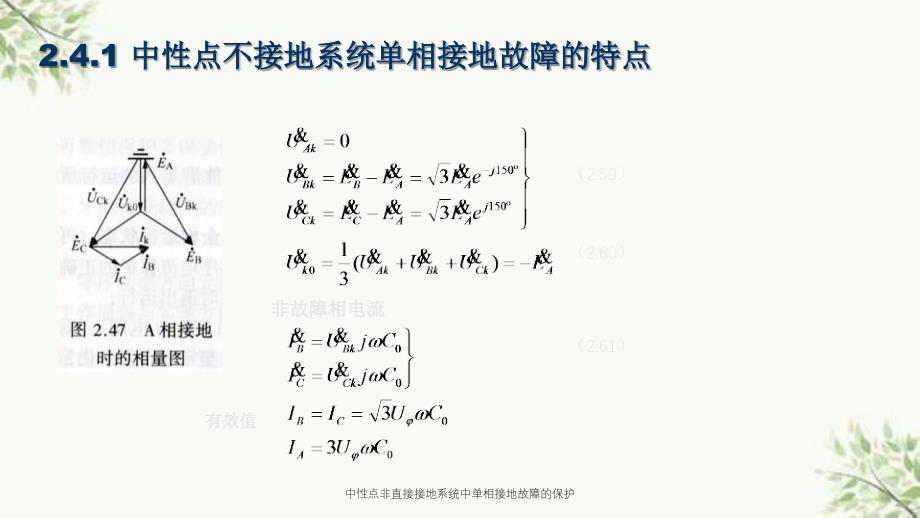 中性点非直接接地系统中单相接地故障的保护课件_第4页