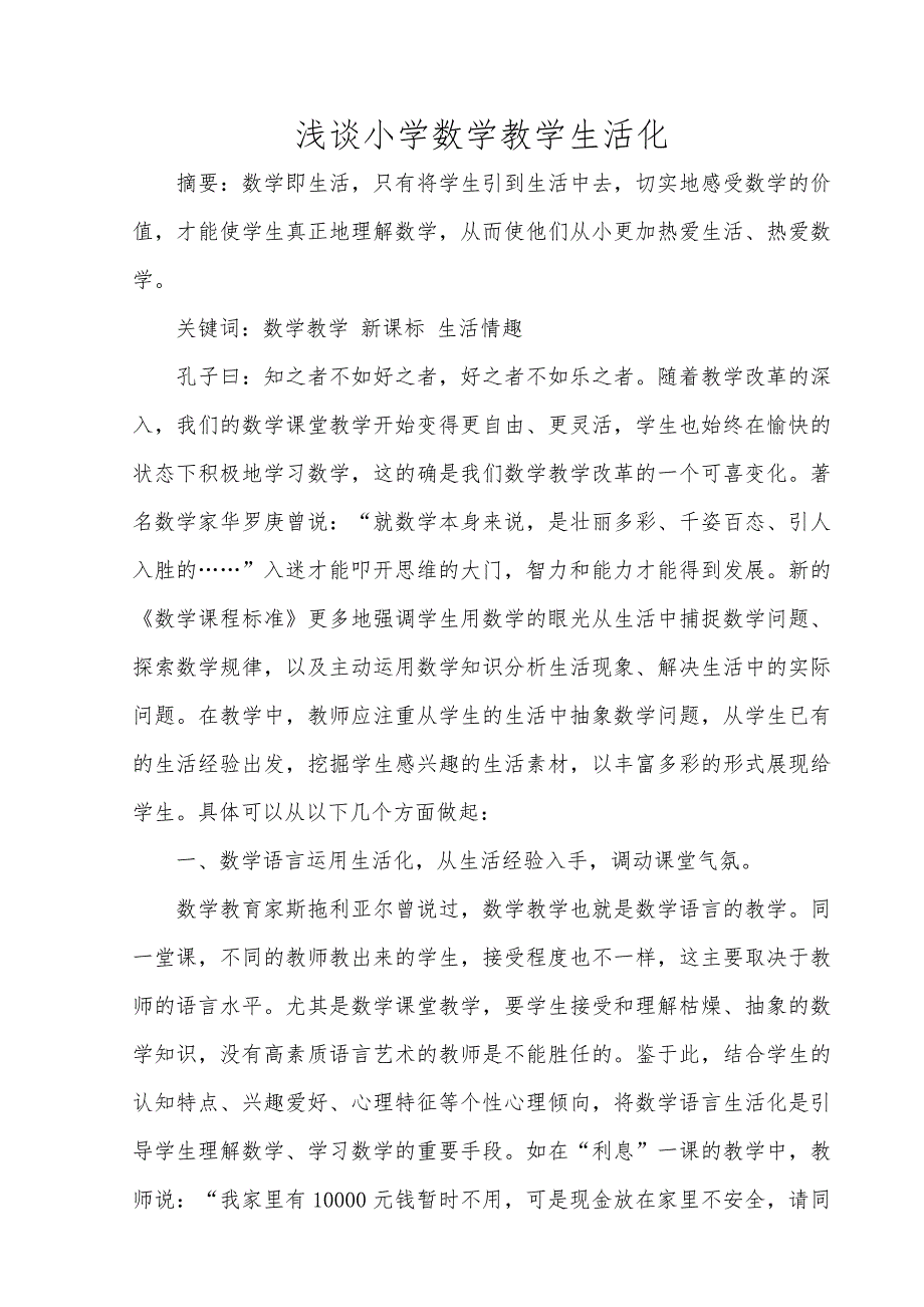 浅谈小学数学教学生活化_第1页