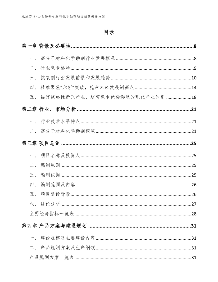 山西高分子材料化学助剂项目招商引资方案（模板）_第2页