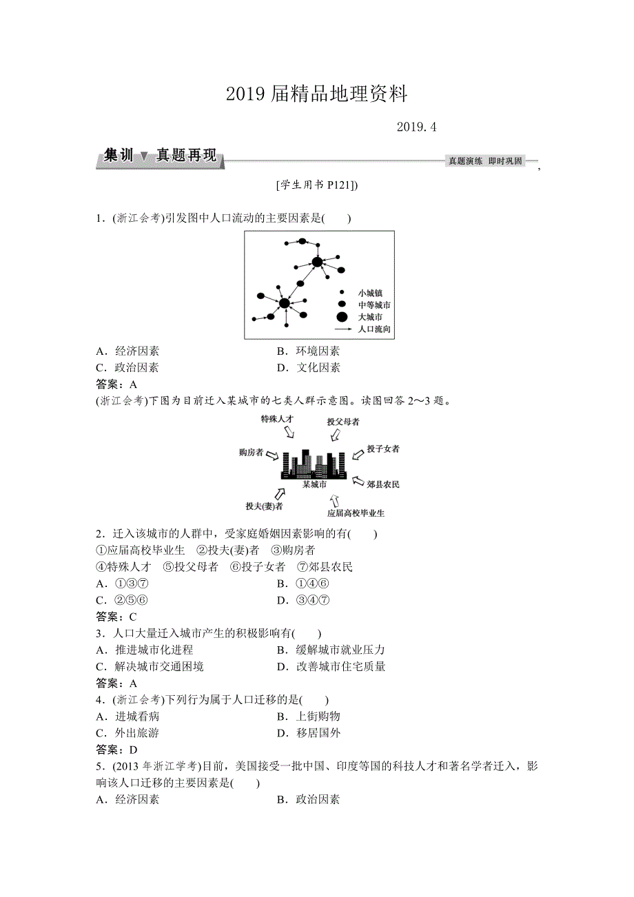 高考地理湘教版练习：必修Ⅱ第一章 人口与环境 第三节集训真题再现Word版含答案_第1页