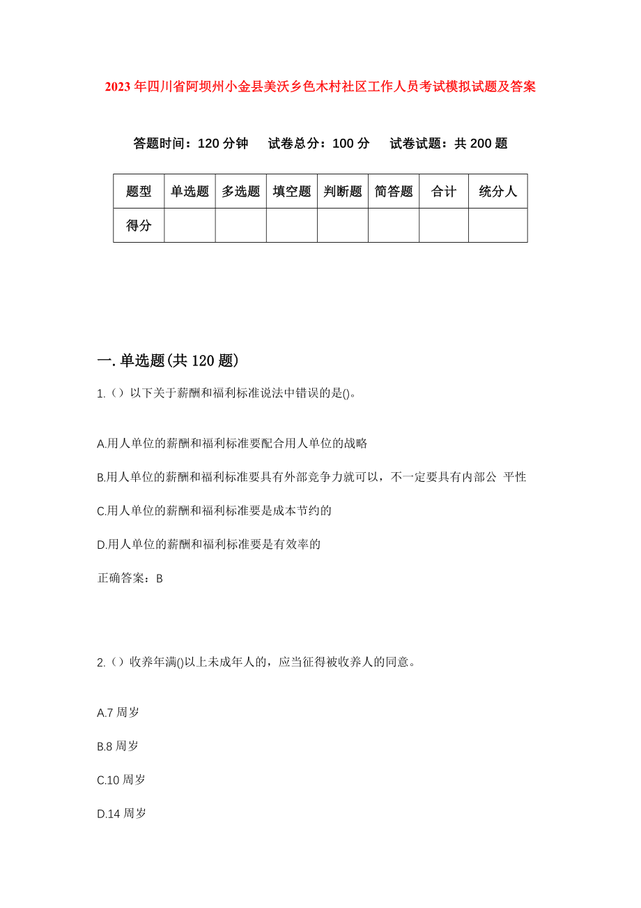 2023年四川省阿坝州小金县美沃乡色木村社区工作人员考试模拟试题及答案_第1页