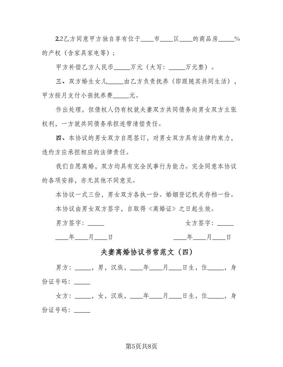 夫妻离婚协议书常范文（四篇）.doc_第5页