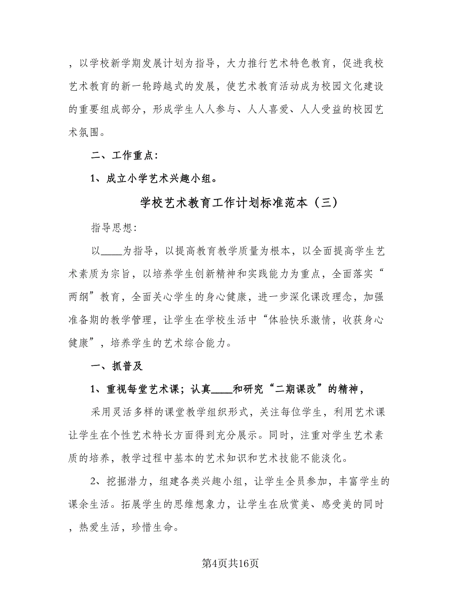 学校艺术教育工作计划标准范本（6篇）.doc_第4页