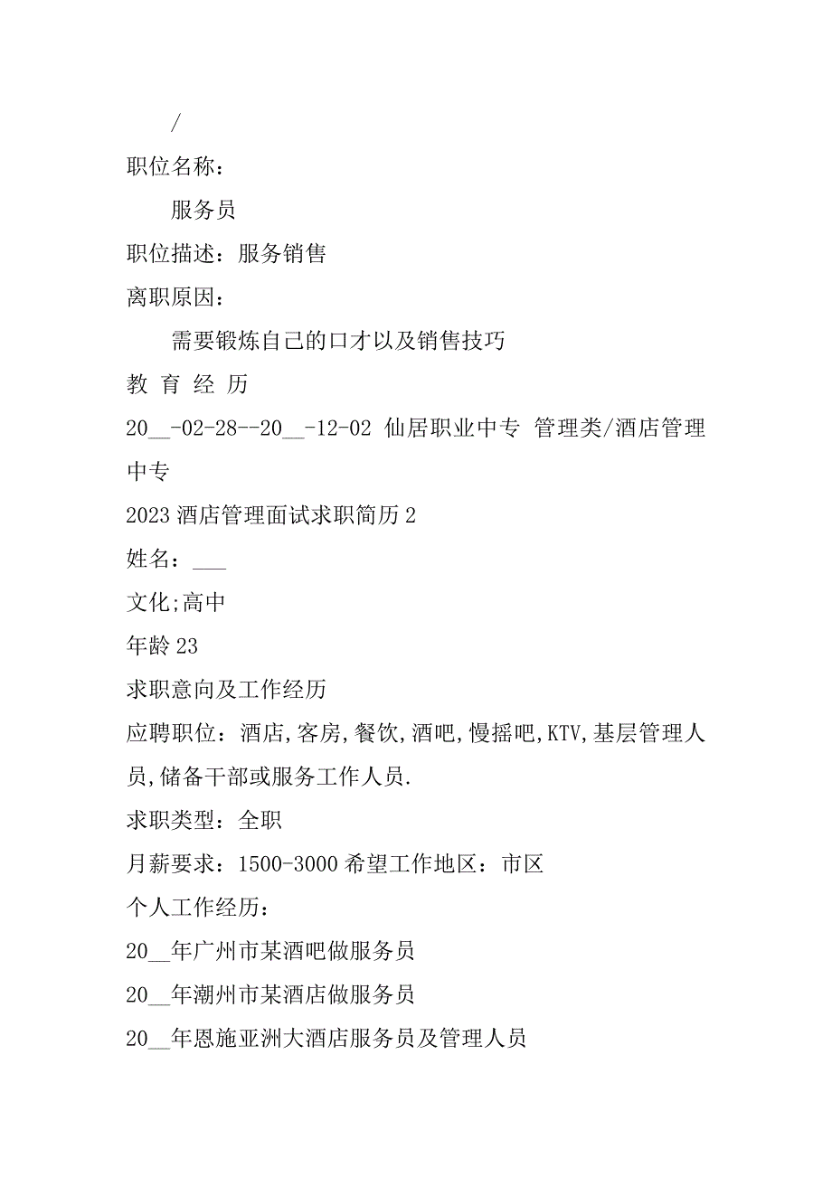 2023年酒店管理面试求职简历7篇_第4页