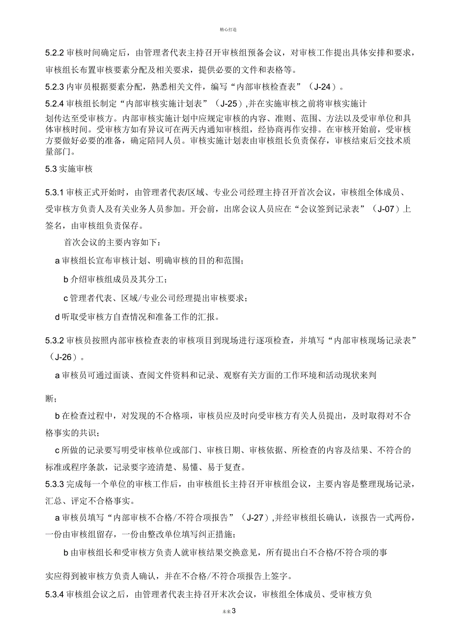 计量确认体系管理体系内部审核通用程序_第3页