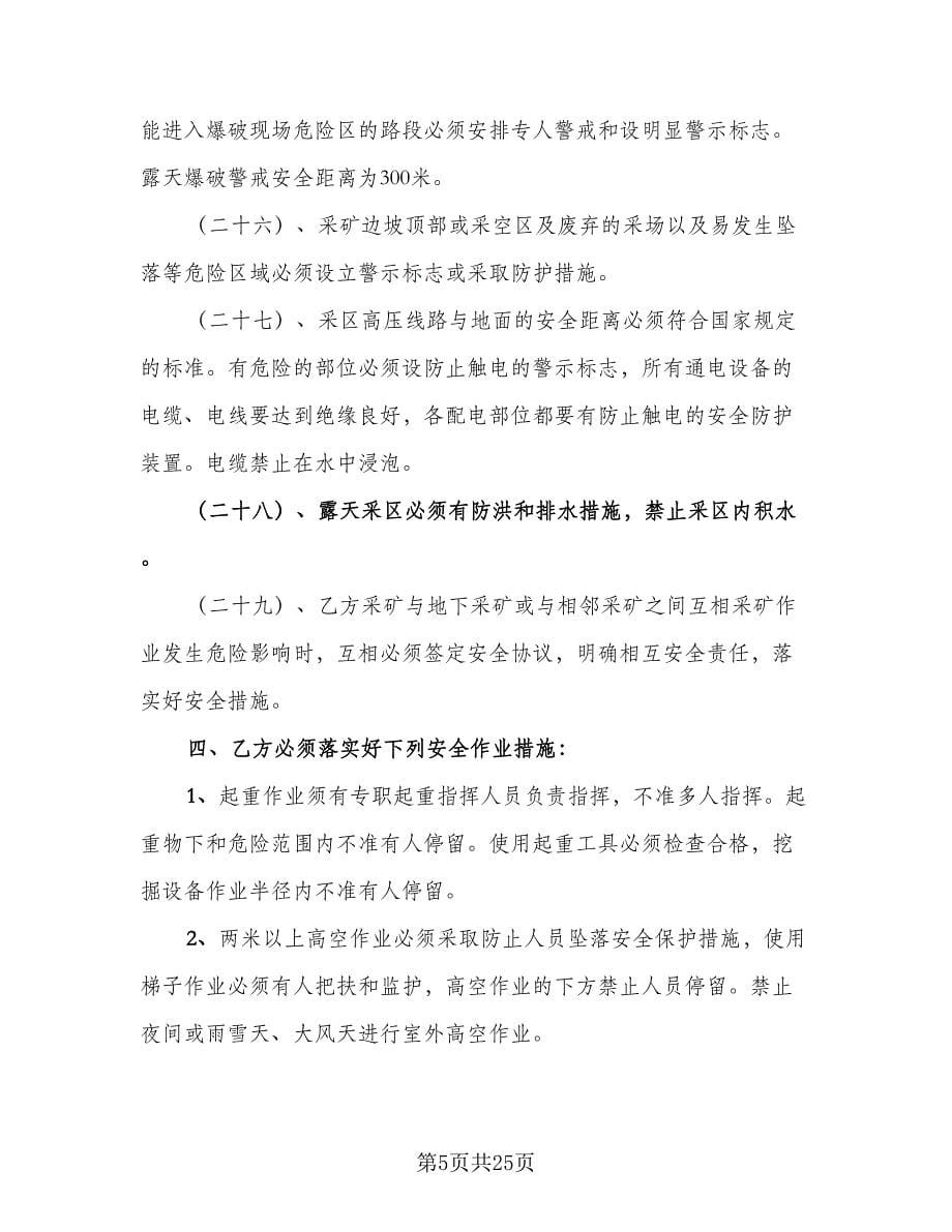 总包单位与分包单位安全生产协议律师版（六篇）.doc_第5页