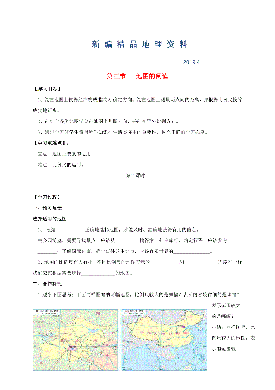 新编七年级上册地理学案第三节 地图的阅读_第1页