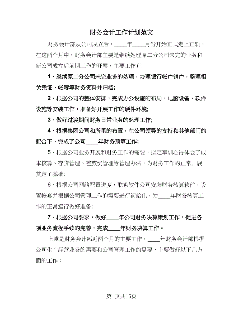 财务会计工作计划范文（九篇）_第1页