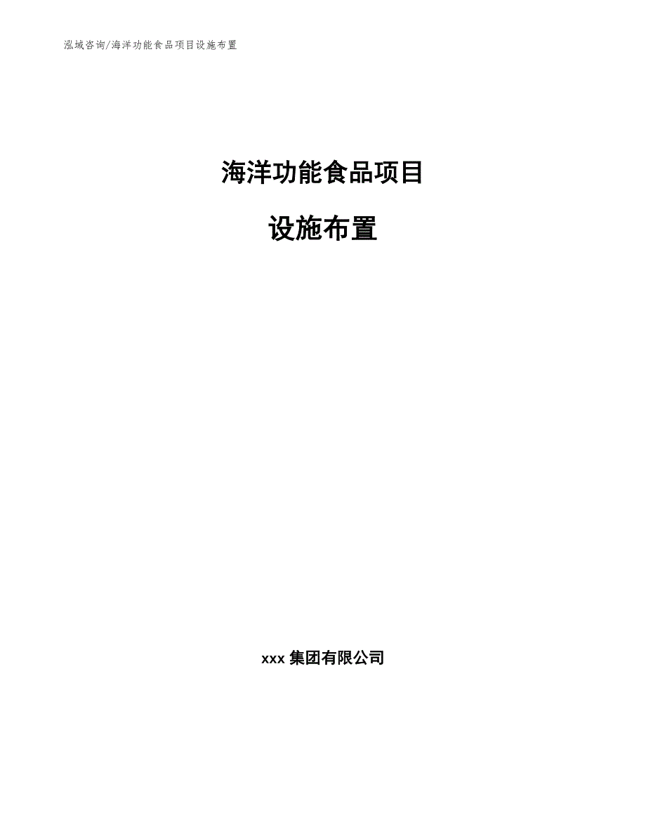 海洋功能食品项目设施布置_参考_第1页