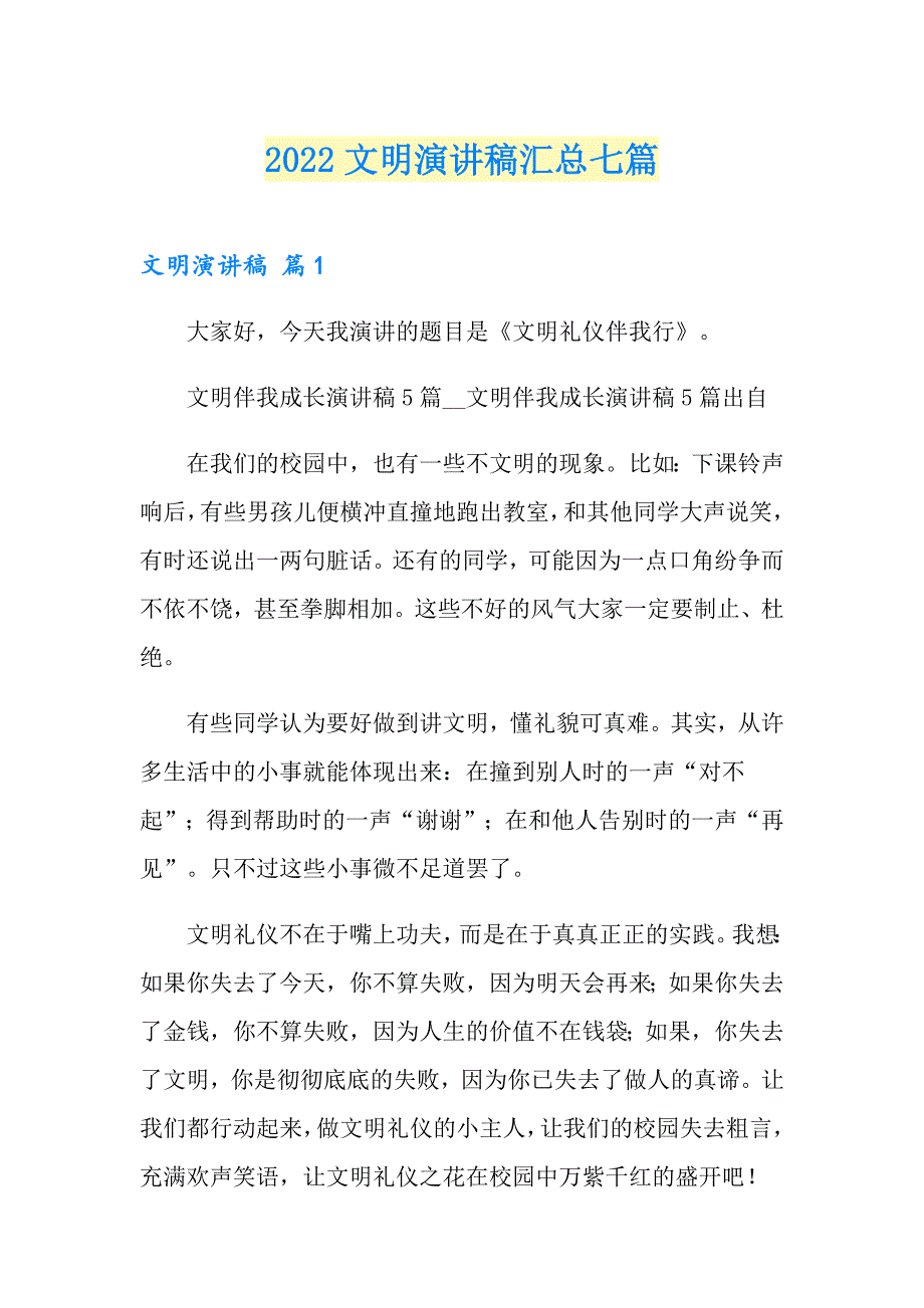 2022文明演讲稿汇总七篇_第1页