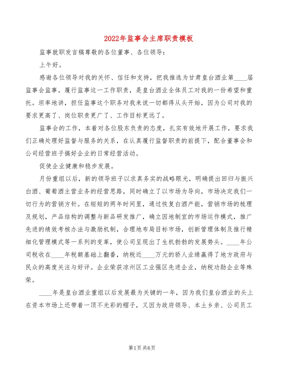 2022年监事会主席职责模板_第1页