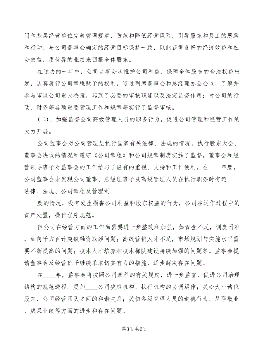 2022年监事会主席职责模板_第3页