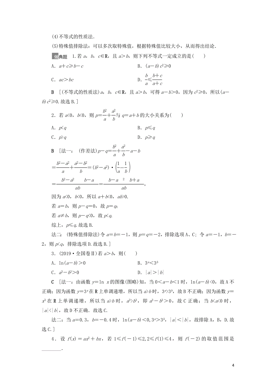 2021高考数学一轮复习 第7章 不等式、推理与证明 第1节 不等式的性质与一元二次不等式教学案 理 北师大版_第4页