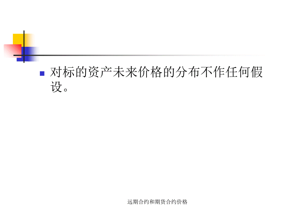 远期合约和期货合约价格课件_第2页