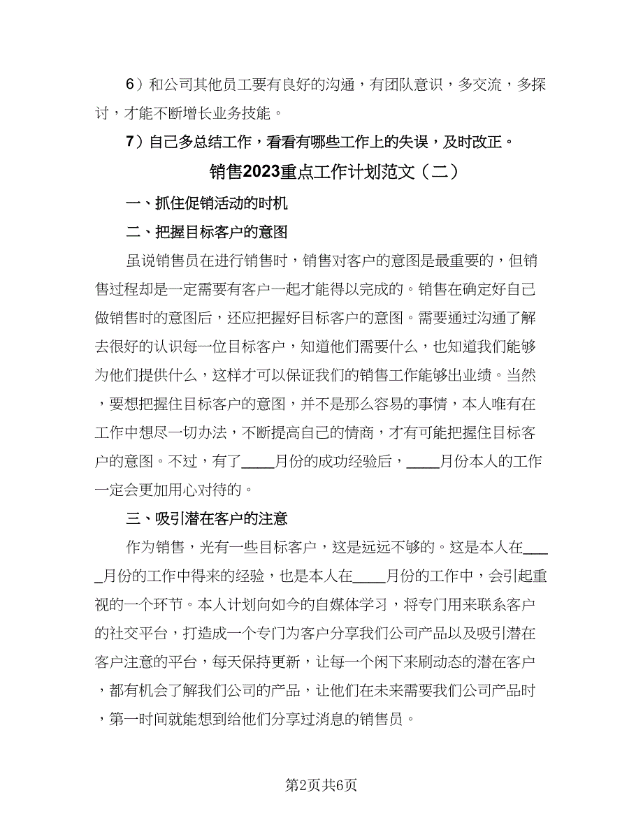 销售2023重点工作计划范文（4篇）_第2页