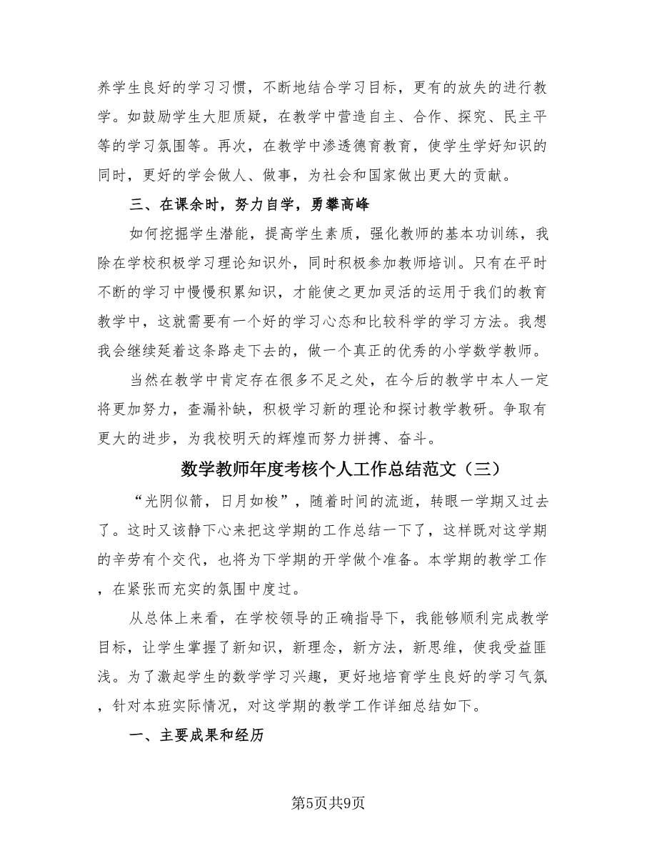 数学教师年度考核个人工作总结范文（4篇）.doc_第5页