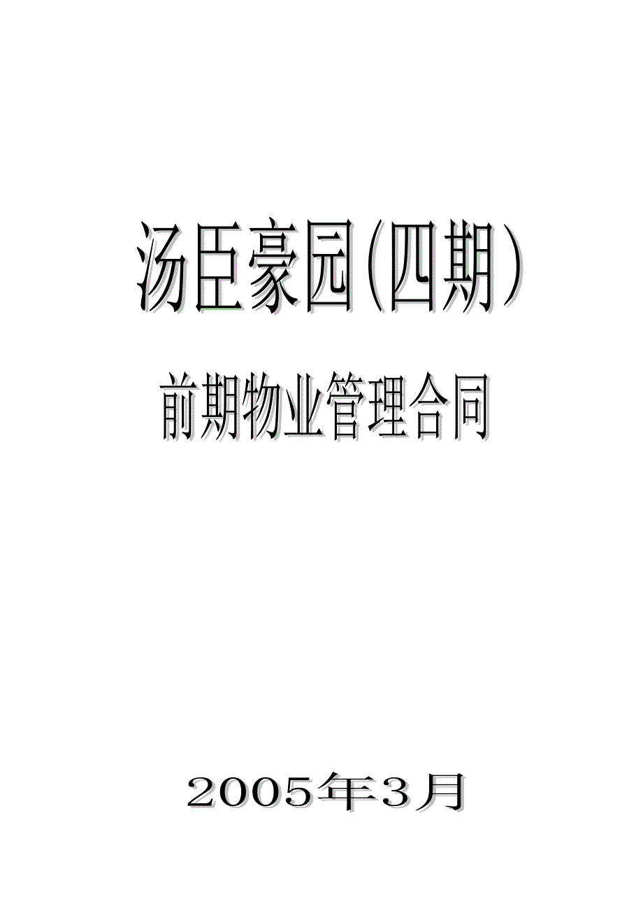上海市浦东新区汤臣豪园（四期）前期物业管理合同-上海1城_第1页