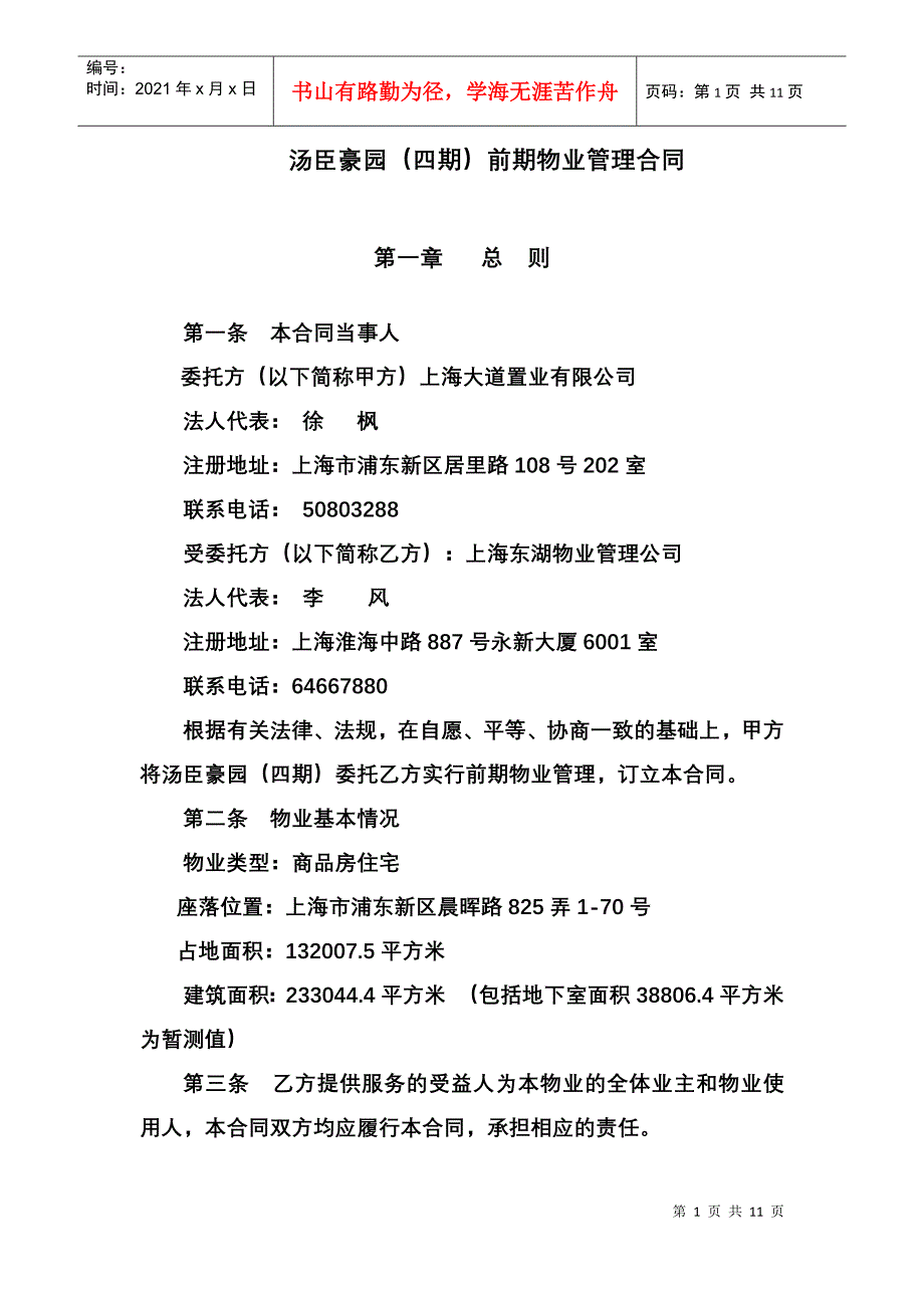 上海市浦东新区汤臣豪园（四期）前期物业管理合同-上海1城_第2页