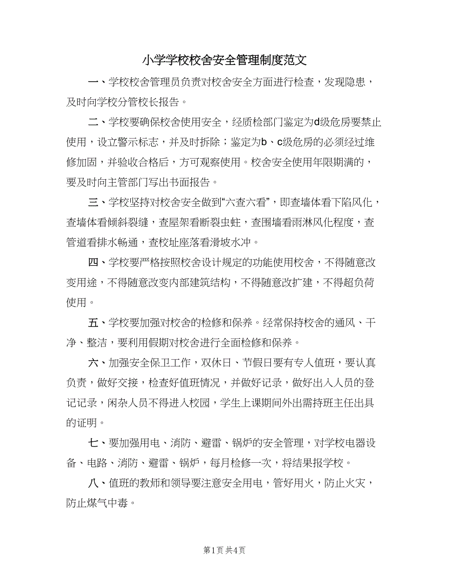 小学学校校舍安全管理制度范文（三篇）_第1页