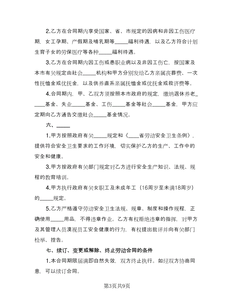 外商投资企业劳动合同精选版（2篇）.doc_第3页