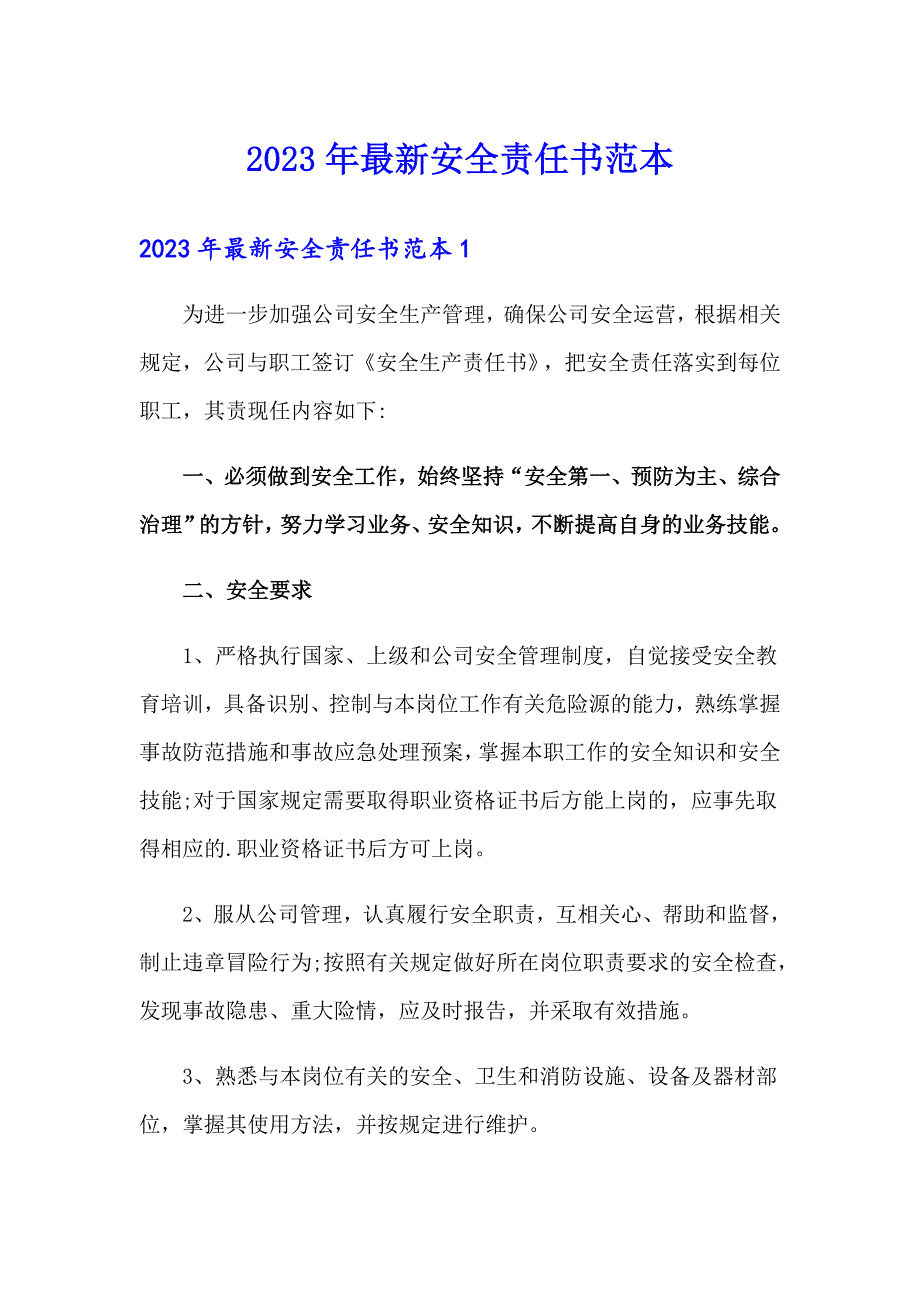 2023年最新安全责任书范本_第1页