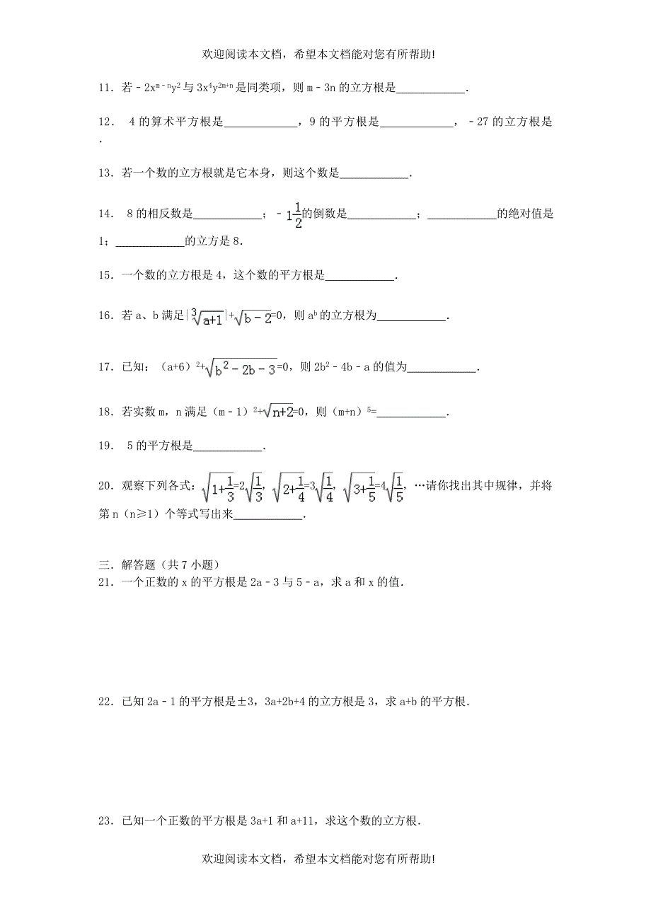 2015_2016学年八年级数学上册第三章实数练习湘教版_第2页