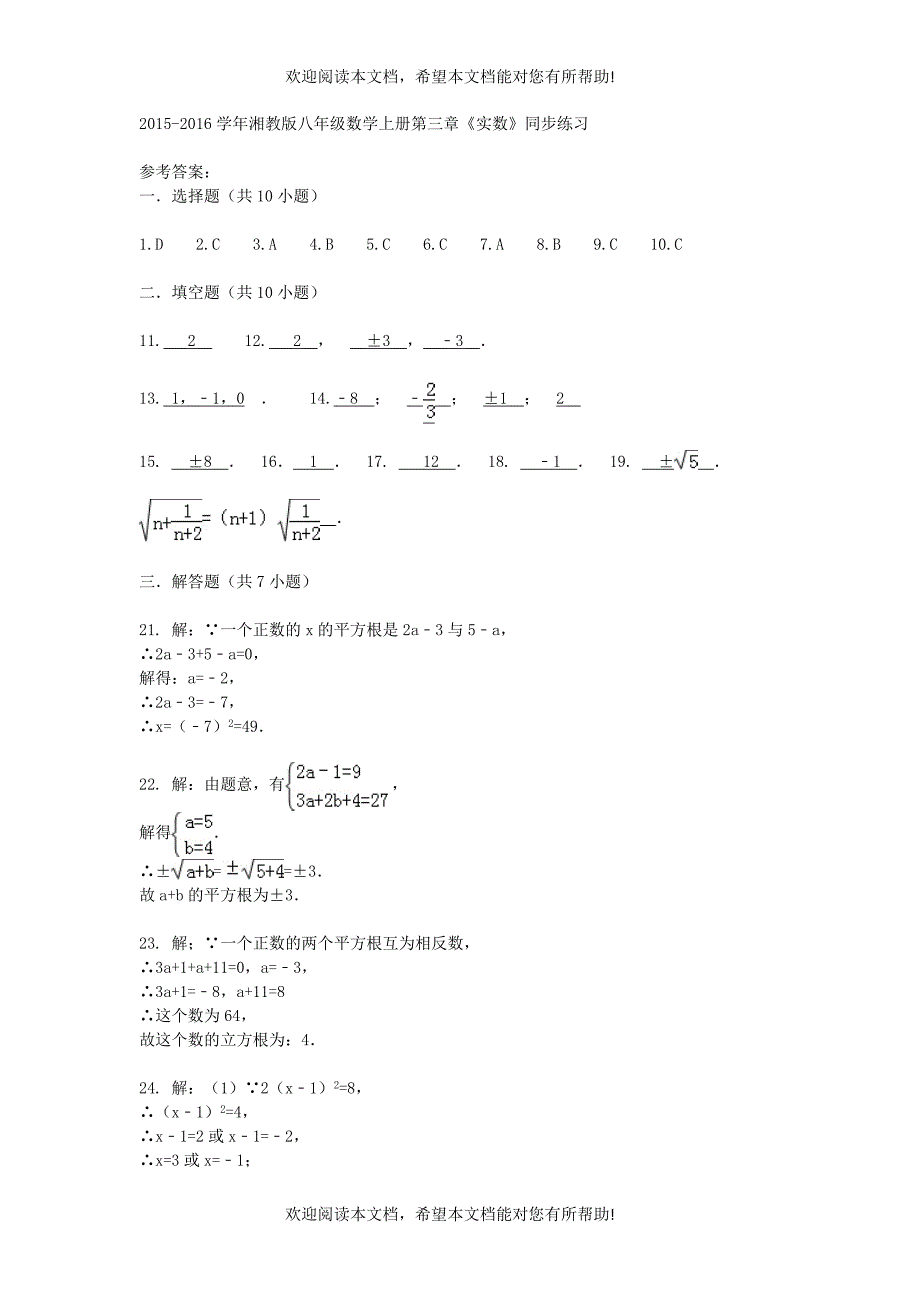 2015_2016学年八年级数学上册第三章实数练习湘教版_第4页