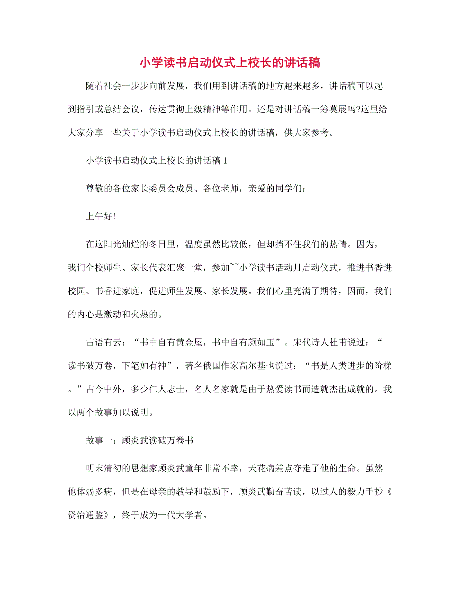 小学读书启动仪式上校长的讲话稿范文_第1页