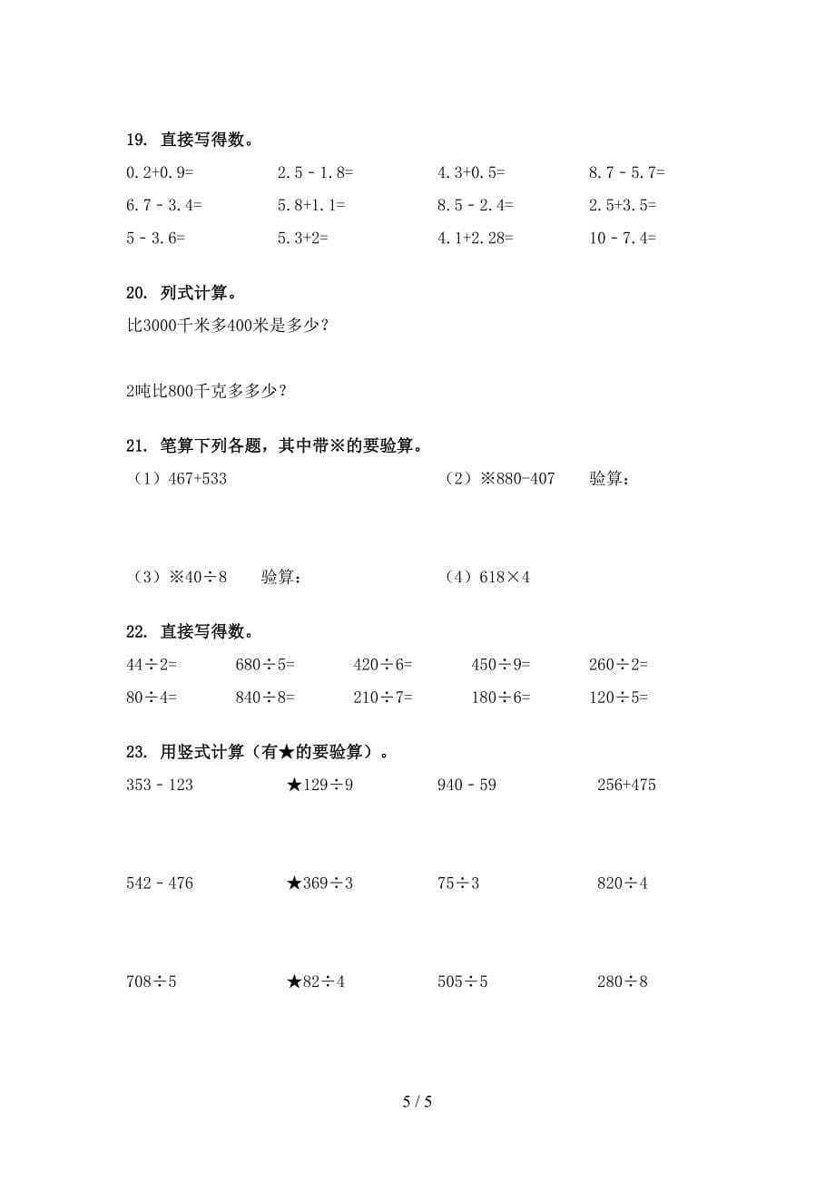 三年级北京版数学下学期计算题家庭专项练习_第5页