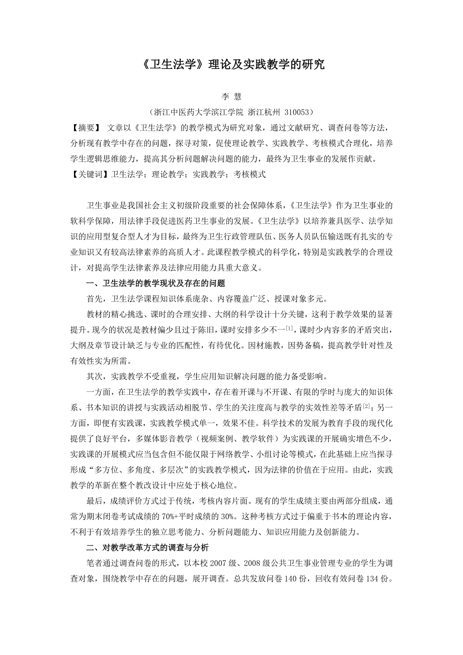 卫生法学理论及实践教学的研究 李 慧 浙江中医药大学滨江学院 ..._第1页