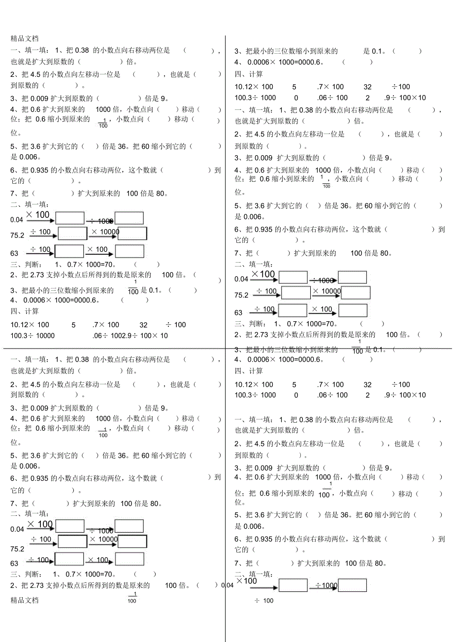 新人教版四年级下册数学小数点的位置移动练习说课材料_第1页