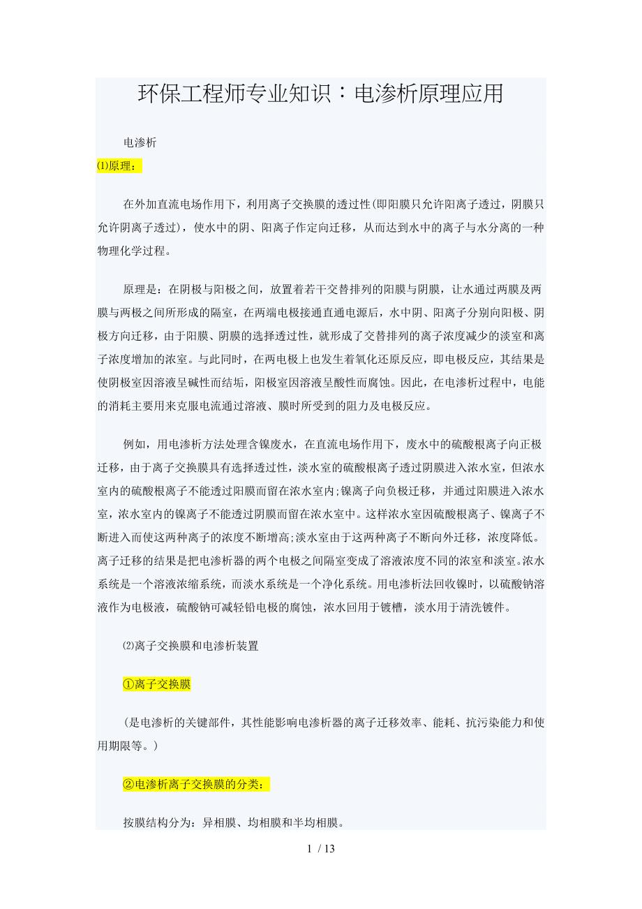 环保工程师专业知识_第1页