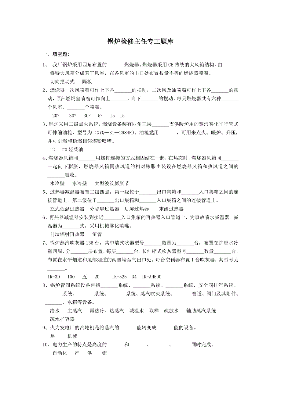 检修部锅炉主任专工岗位知识达标题库_第1页