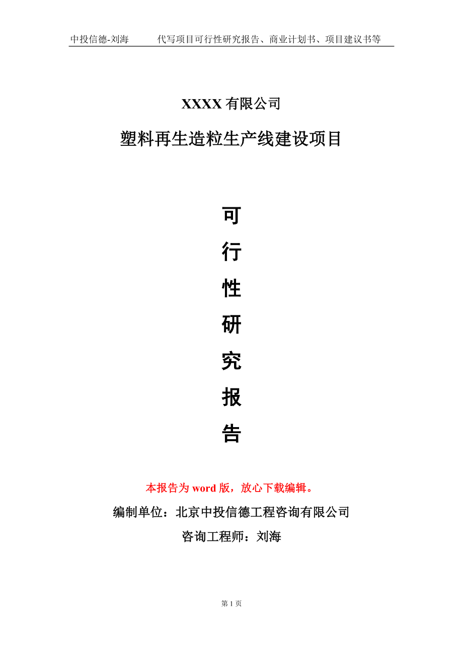 塑料再生造粒生产线建设项目可行性研究报告模板-立项备案_第1页