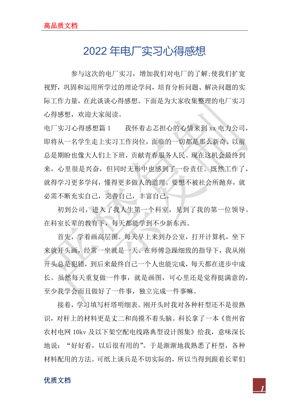 2022年电厂实习心得感想_第1页