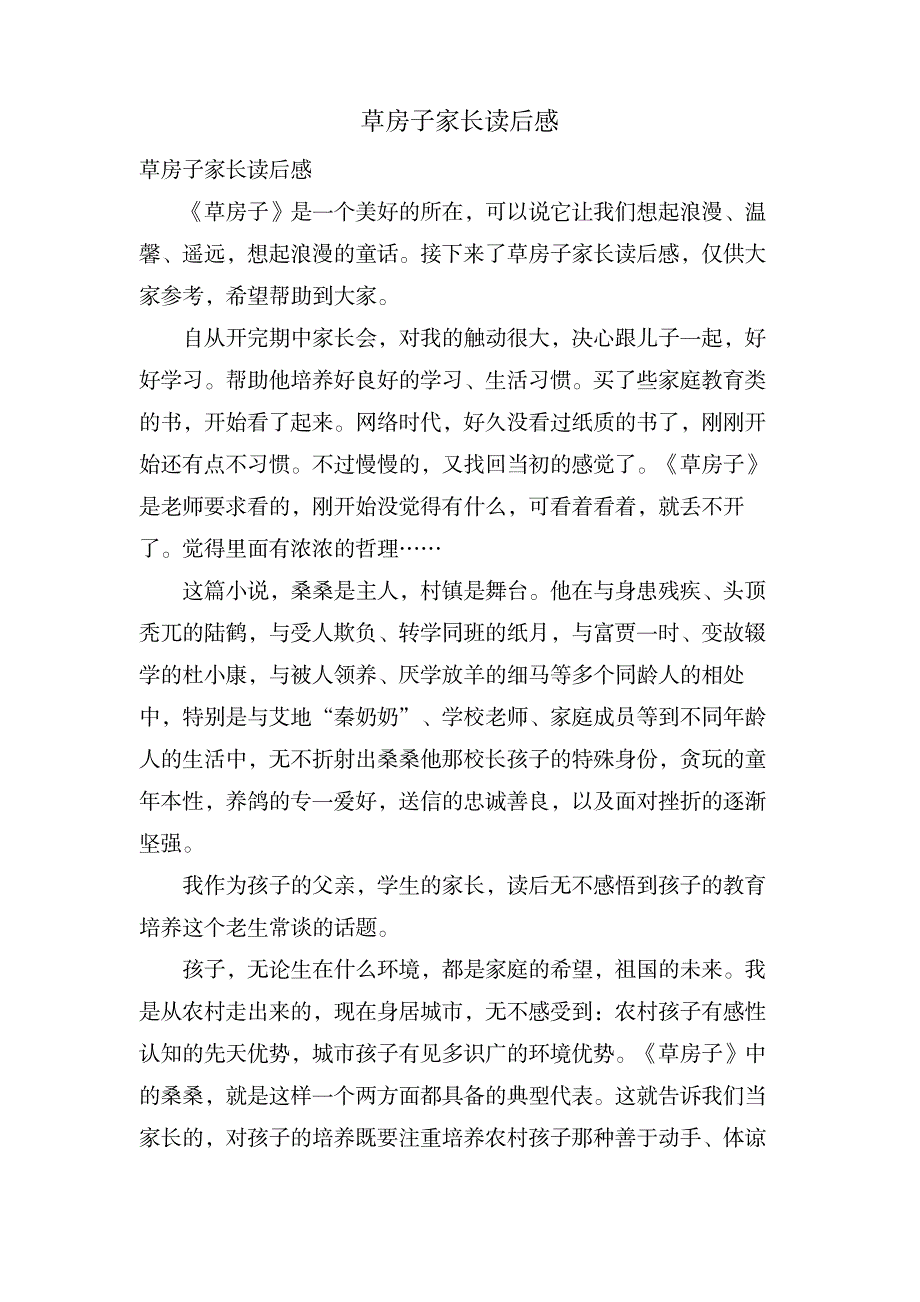 草房子家长读后感_小学教育-爱心教育_第1页