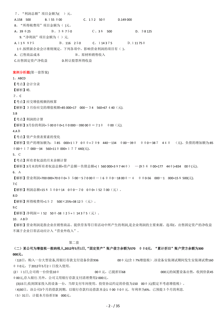 新会计基础案例分析(计算题)(1)_第2页