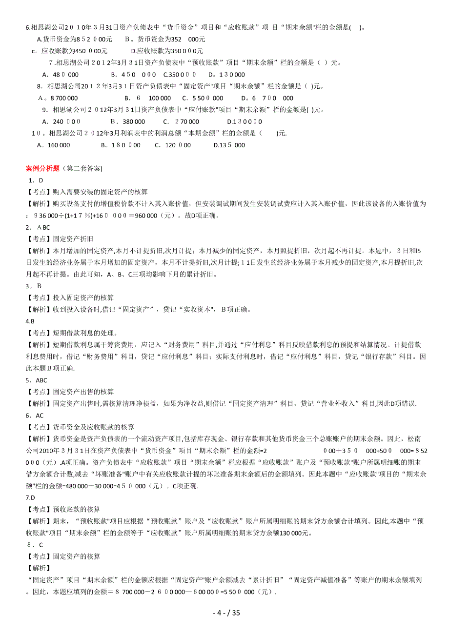 新会计基础案例分析(计算题)(1)_第4页