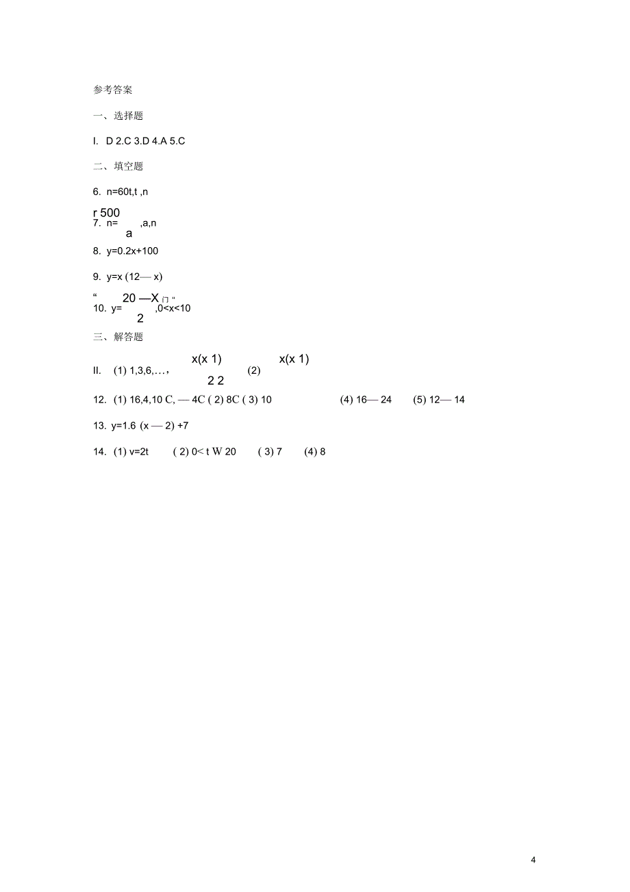 七年级数学上册第五章代数式与函数的初步认识5.5函数的初步认识综合练习2新版青岛版_第4页