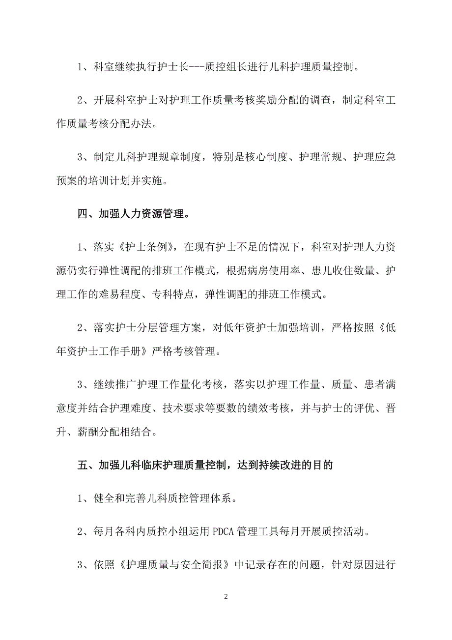 儿科护理安全工作计划_第2页