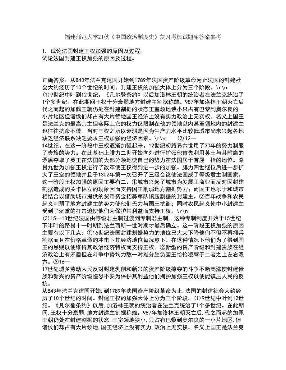 福建师范大学21秋《中国政治制度史》复习考核试题库答案参考套卷58_第1页