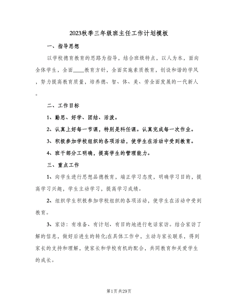 2023秋季三年级班主任工作计划模板（八篇）.doc_第1页