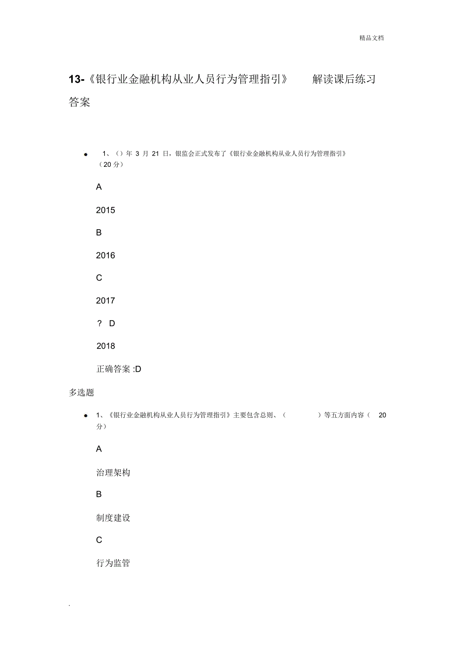 《银行业金融机构从业人员行为管理指引》解读课后练习答案_第1页