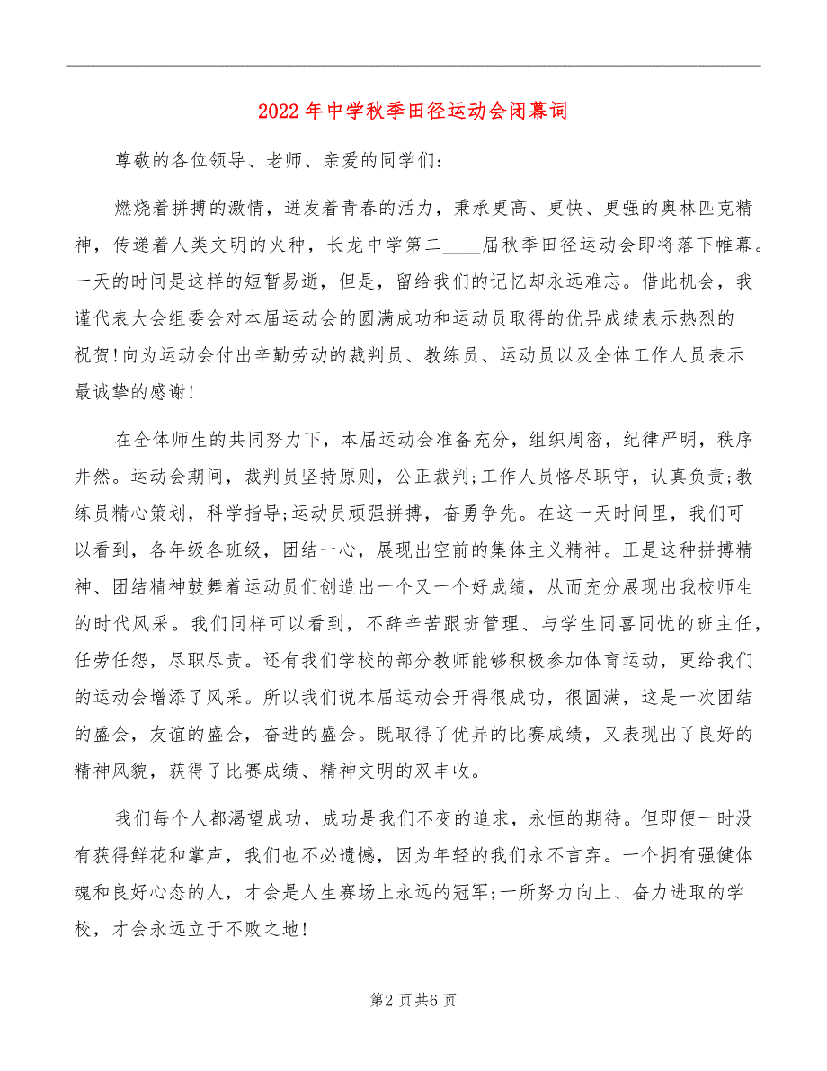 2022年中学秋季田径运动会闭幕词_第2页